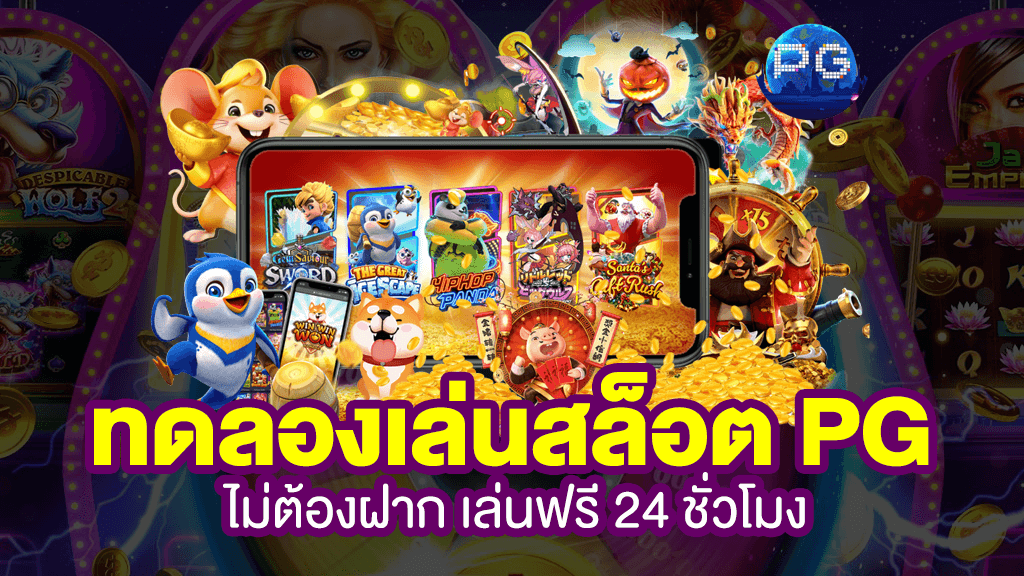 ทางเข้าpg slot game